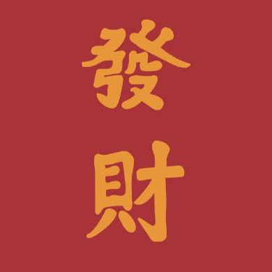 招财的微信名字