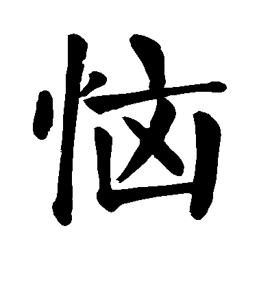 珩字为什么是凶