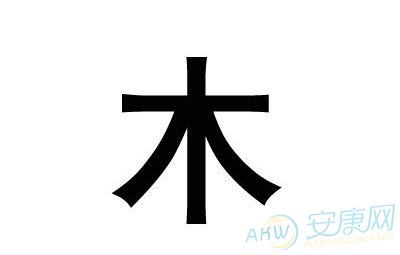 什么叫五行属金的汉字