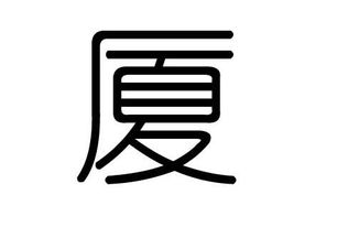 绮字在五行中属什么