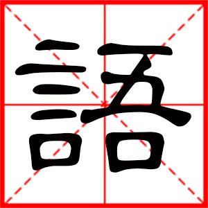 9画属金的起名吉利字