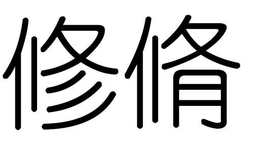 韵字五行属什么及含义