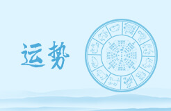 羲邑师姐12生肖一周运势(11.14-11.20)